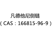 凡德他尼侧链（CAS：162025-01-11）